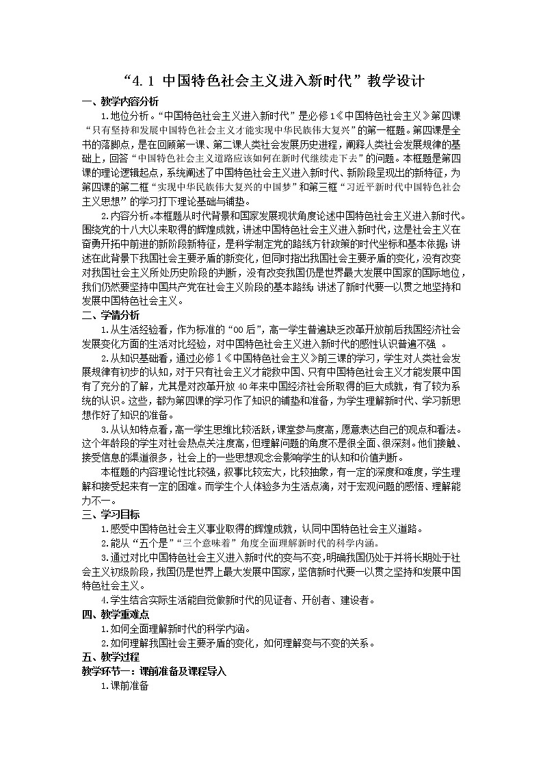 4.1 中国特色社会主义进入新时代（课件+教案）01
