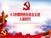 4.1 中国特色社会主义进入新时代（课件+教案）