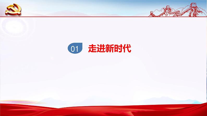 4.1 中国特色社会主义进入新时代（课件+教案）03