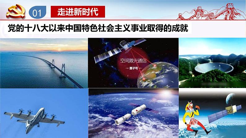 4.1 中国特色社会主义进入新时代（课件+教案）05