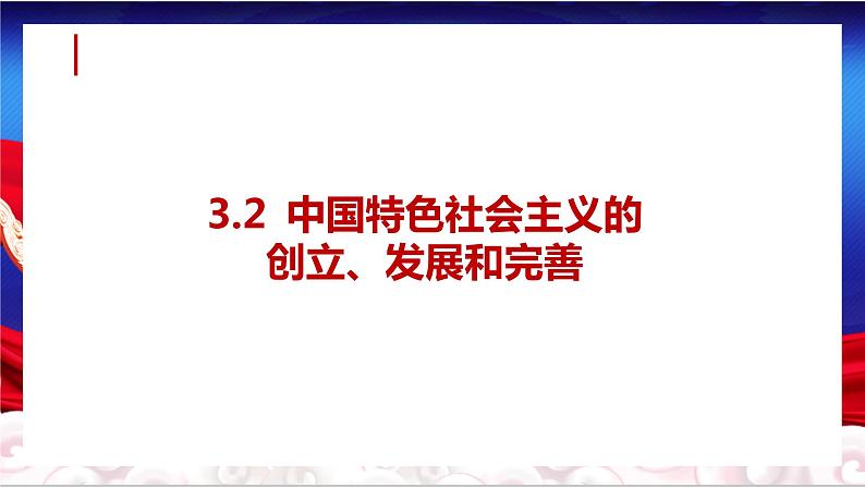 3.2中国特色社会主义的创立、发展和完善（课件+教案）01