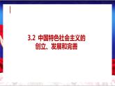 3.2中国特色社会主义的创立、发展和完善（课件+教案）