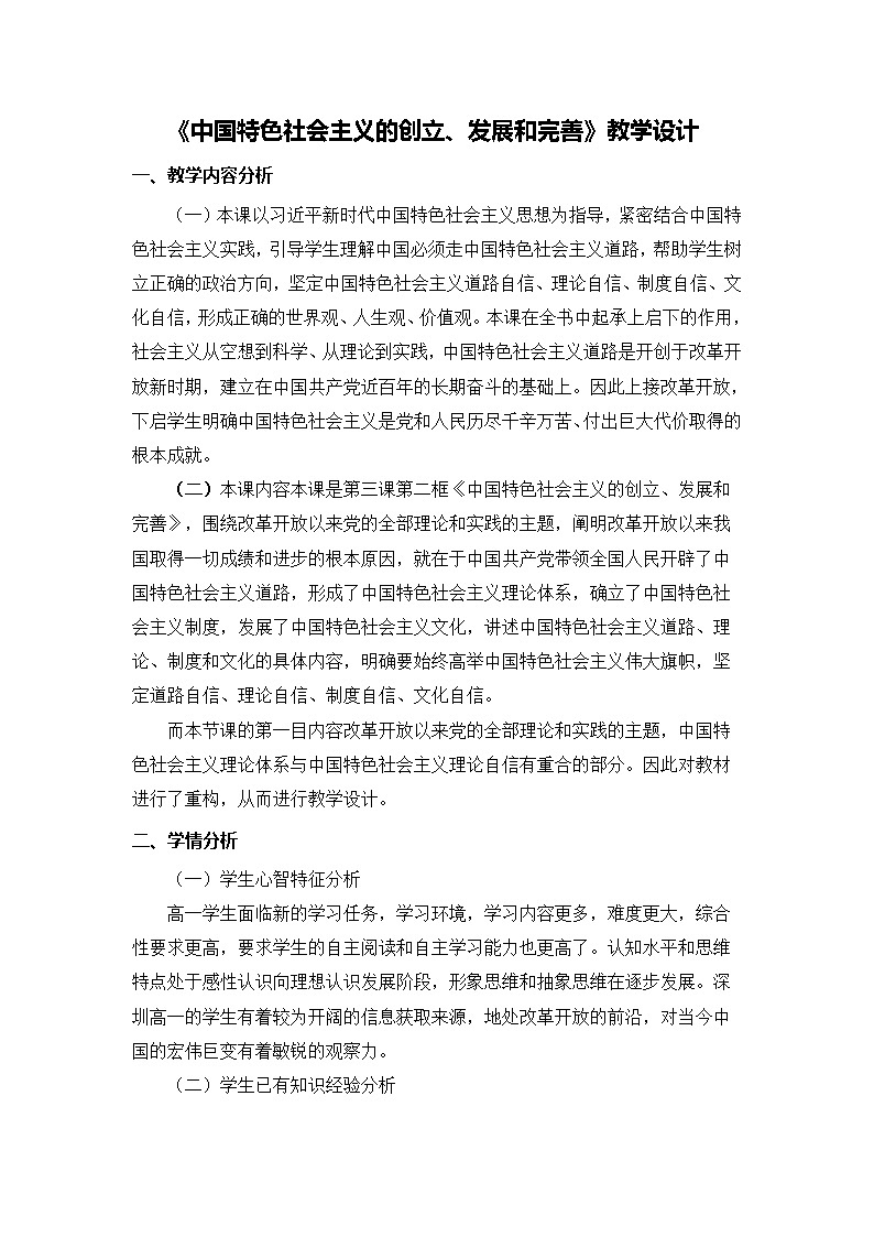 3.2中国特色社会主义的创立、发展和完善（课件+教案）01