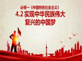 4.2實(shí)現(xiàn)中華民族偉大復(fù)興的中國夢（課件+教案）