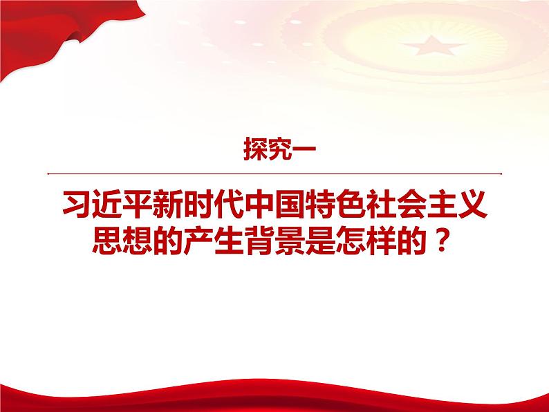 4.3习近平新时代中国特色社会主义思想课件第3页