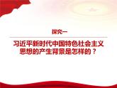 4.3习近平新时代中国特色社会主义思想（课件+教案）