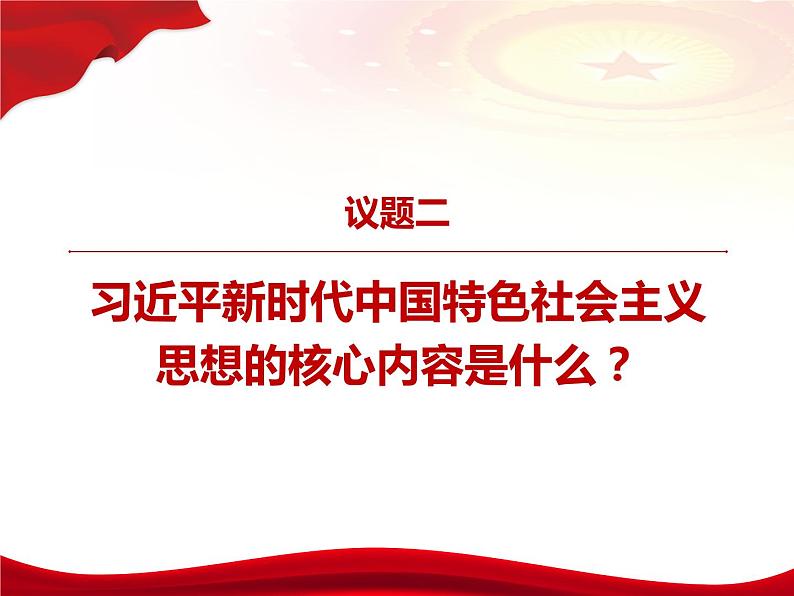 4.3习近平新时代中国特色社会主义思想课件第5页