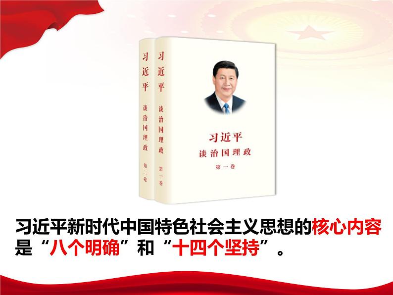 4.3习近平新时代中国特色社会主义思想课件第7页