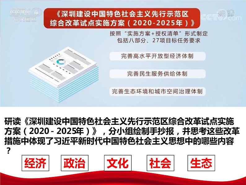 4.3习近平新时代中国特色社会主义思想课件第8页