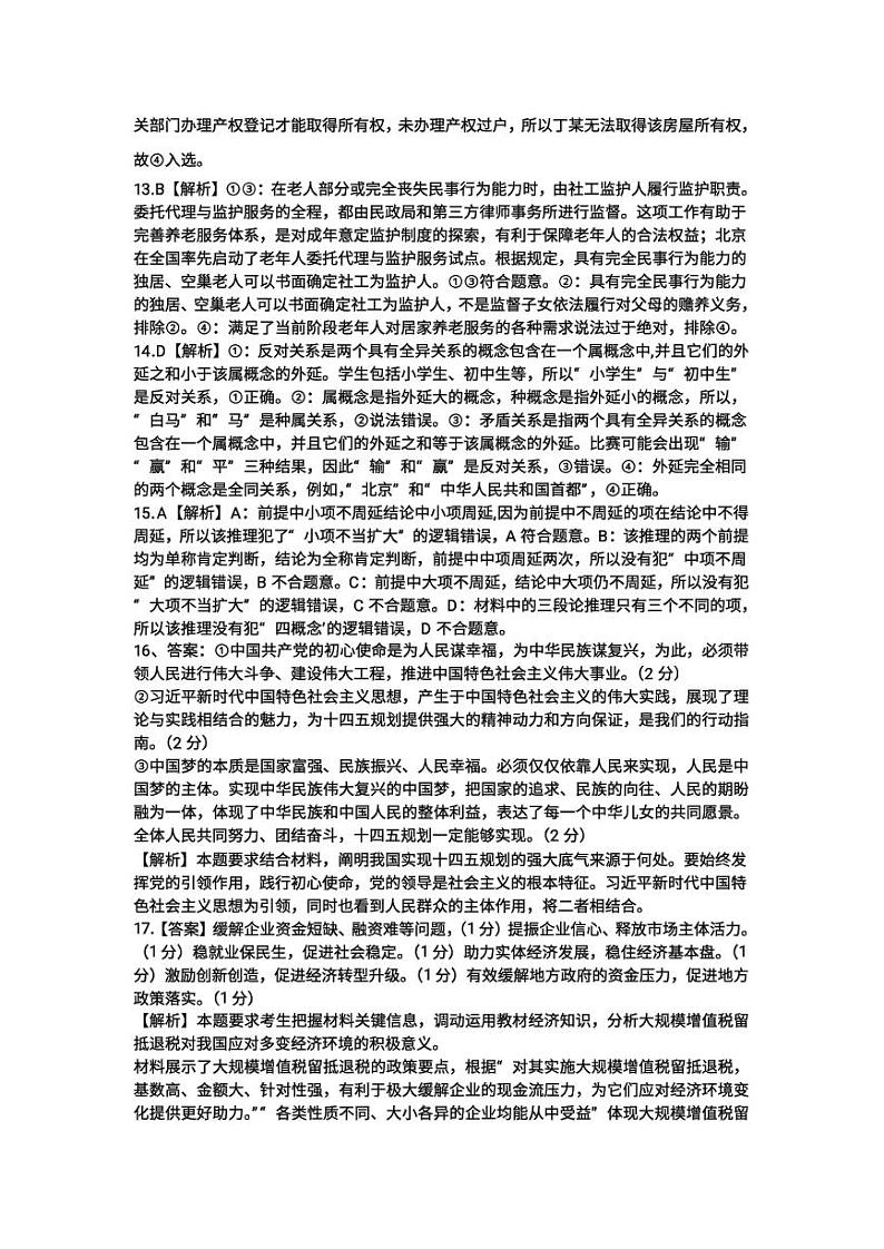 2022济南历城二中等校高三下学期二轮复习测评联考政治PDF版含答案03