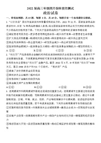 2022江苏省如东高级中学、姜堰中学、沭阳高级中学高三下学期4月份阶段性测试三校联考政治试卷