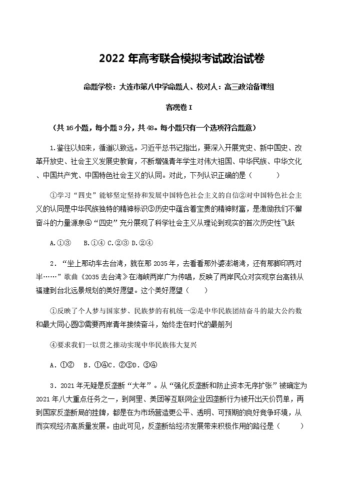 2022大连部分学校高三高考联合模拟考试政治试题01
