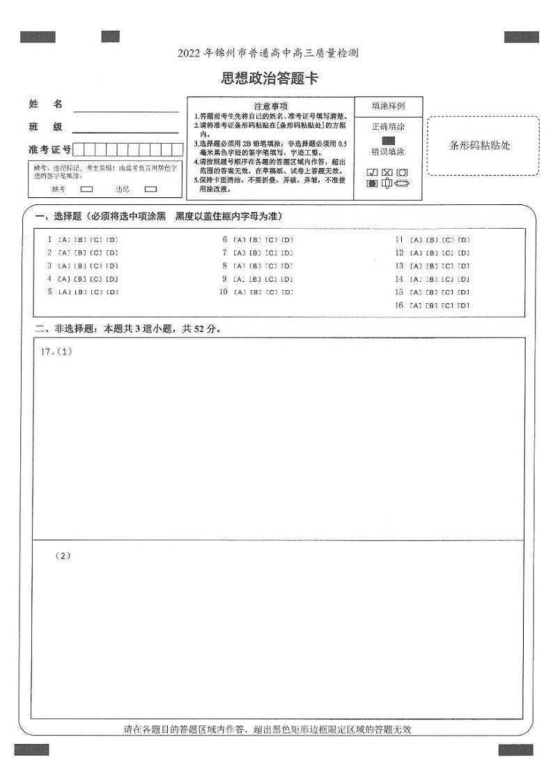 2022锦州高三第一次质量检测政治试题含答案解析及答题卡01