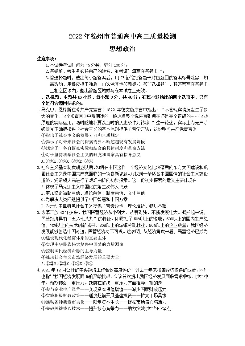 2022锦州高三第一次质量检测政治试题含答案解析及答题卡01
