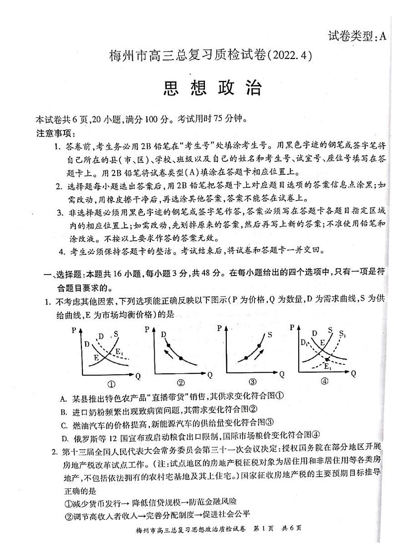 广东省梅州市2022届高三总复习质检试卷（4月）政治PDF版试卷第1页