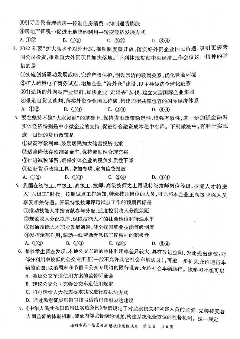 广东省梅州市2022届高三总复习质检试卷（4月）政治PDF版试卷第2页