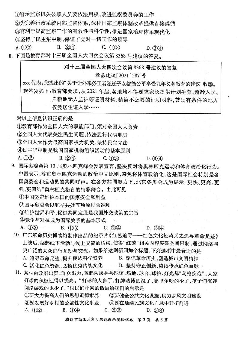 广东省梅州市2022届高三总复习质检试卷（4月）政治PDF版试卷第3页
