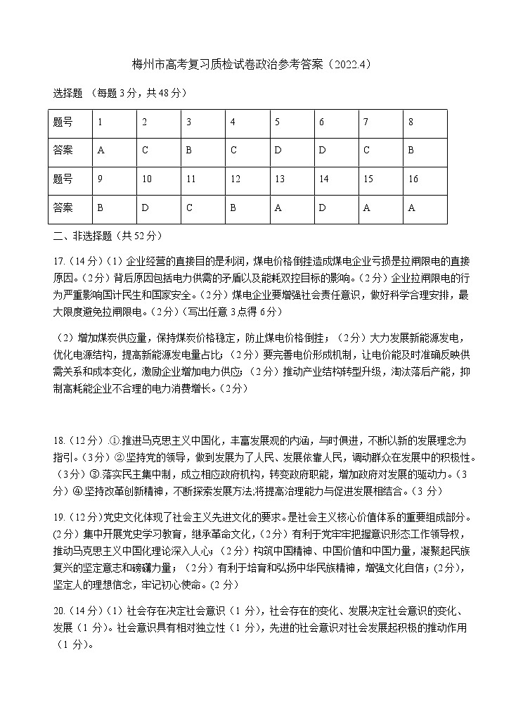 广东省梅州市2022届高三总复习质检试卷（4月）政治答案第1页