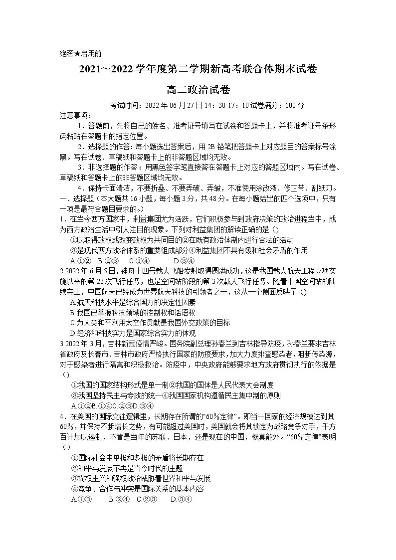 2022武汉新高考联合体高二下学期期末联考政治试题含答案01
