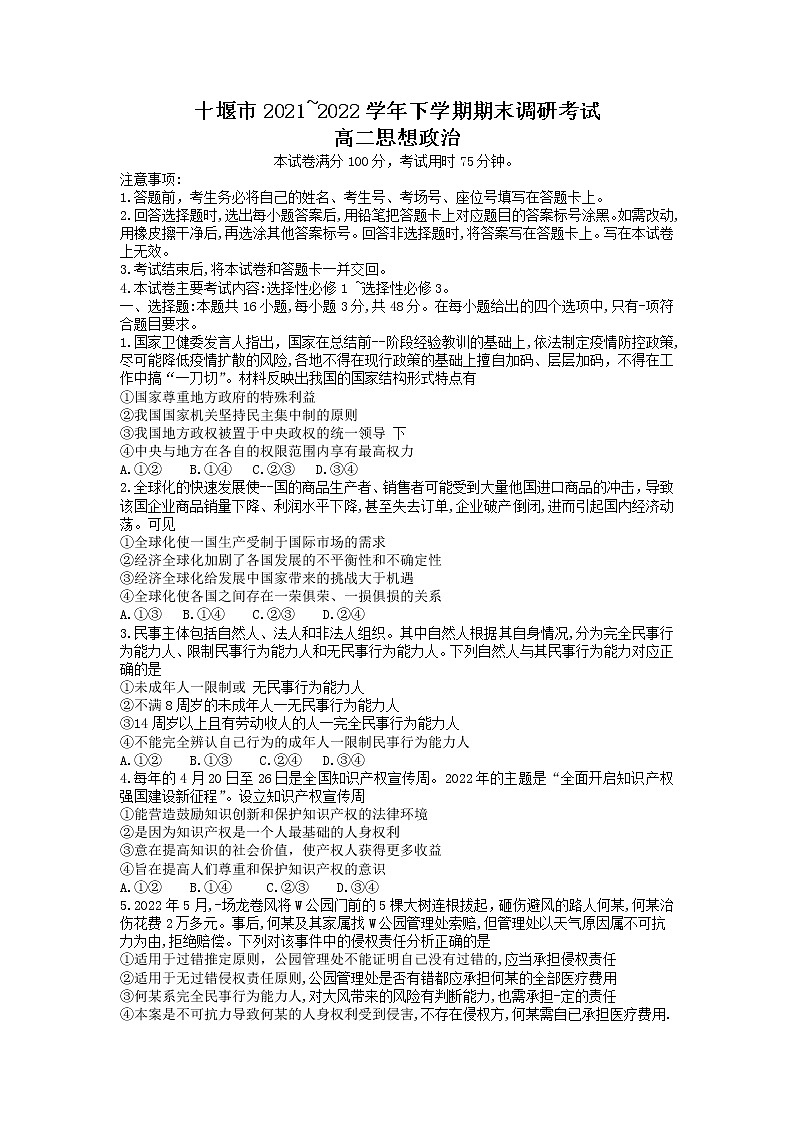 2022十堰高二下学期期末政治无答案 试卷01