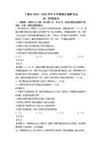 2022十堰高一下学期期末政治试题含答案