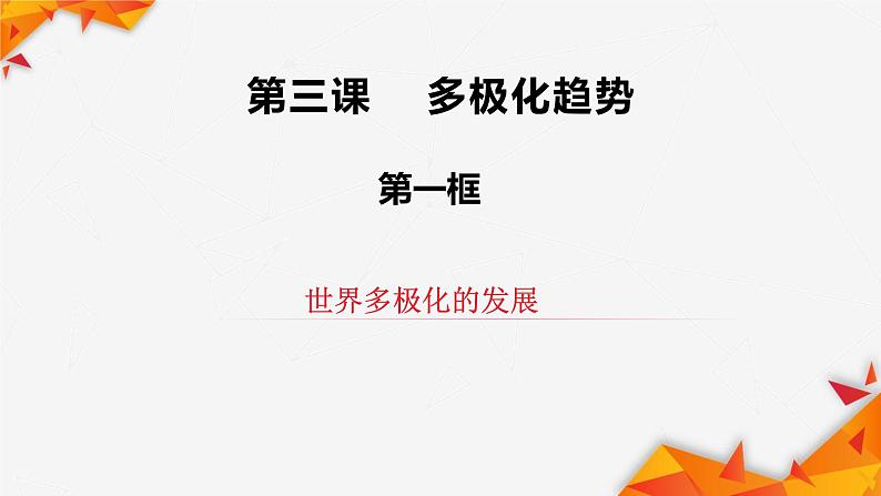 3.1世界多极化的发展 课件第3页