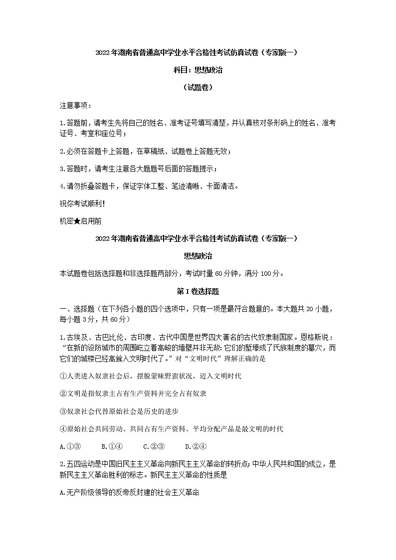 湖南省2022年普通高中高二学业水平合格性考试仿真高二政治试卷word版含答案01
