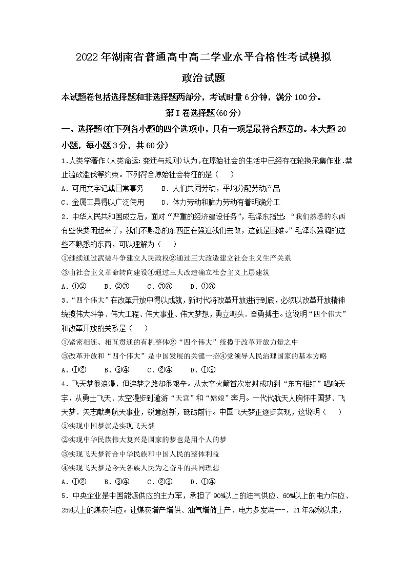 湖南省普通高中2022年高二学业水平合格性考试模拟政治试卷word版含答案（附中版）01