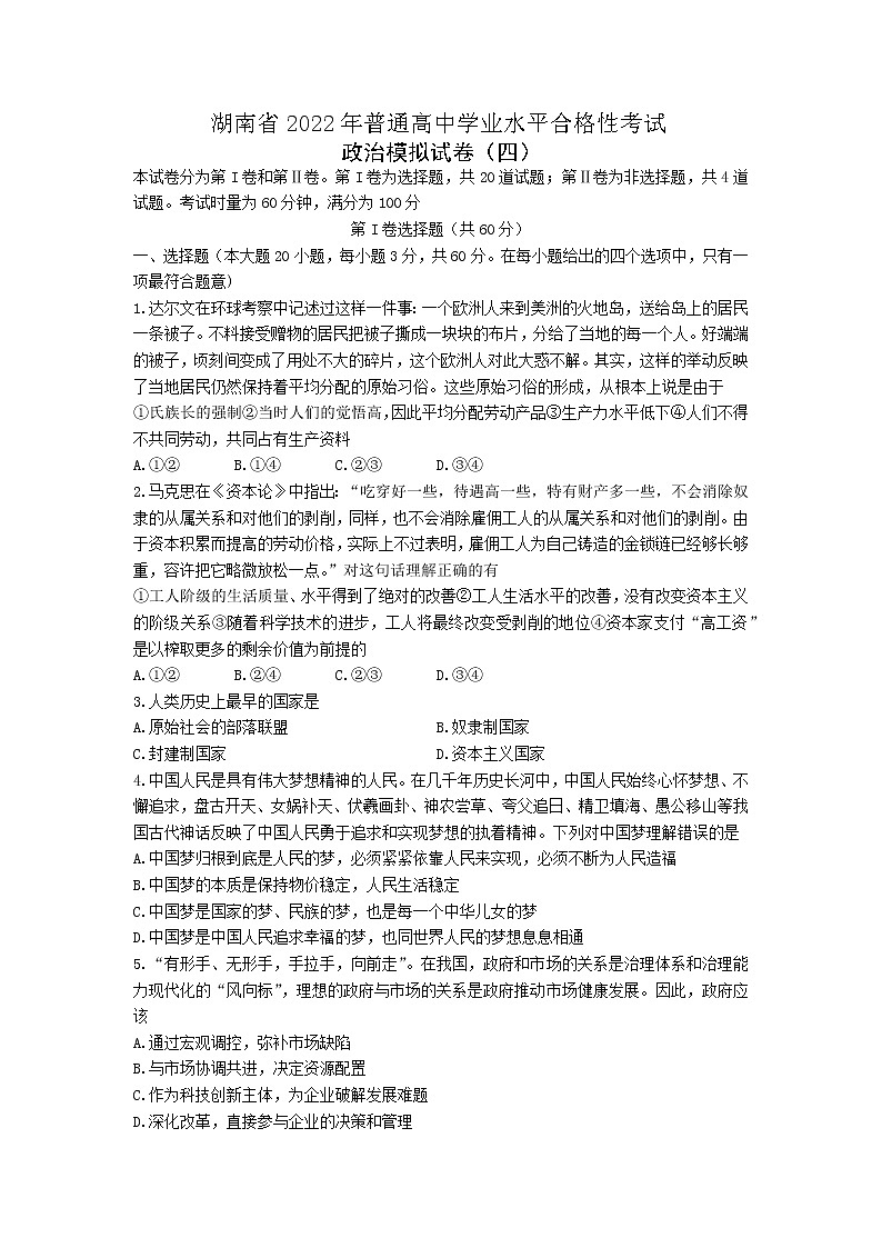 湖南省2022年普通高中学业水平合格性考试模拟高二政治试卷（四）word版含答案01