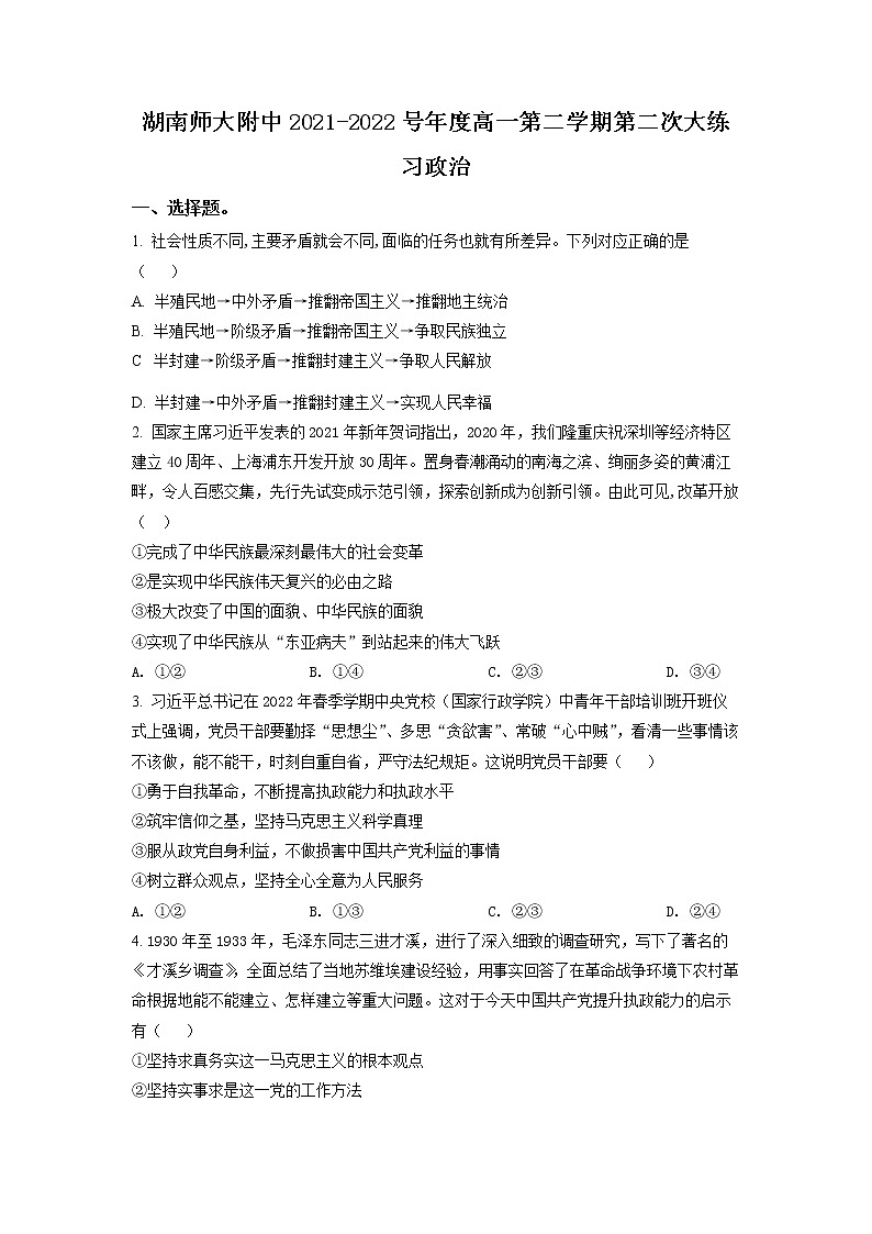 湖南省长沙市湖南师范大学附属中学2021-2022学年高一下学期第二次大练习政治试卷word版含答案01