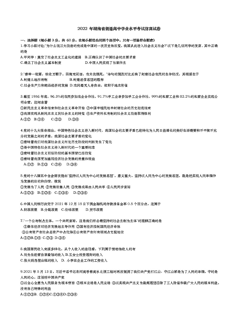 湖南省普通高中2021-2022学年政治统编版高二学业水平政治试卷word版含答案第1页