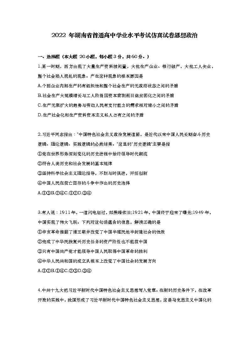 湖南省普通高中2022年学业水平考试仿真高二政治试卷word版含答案01