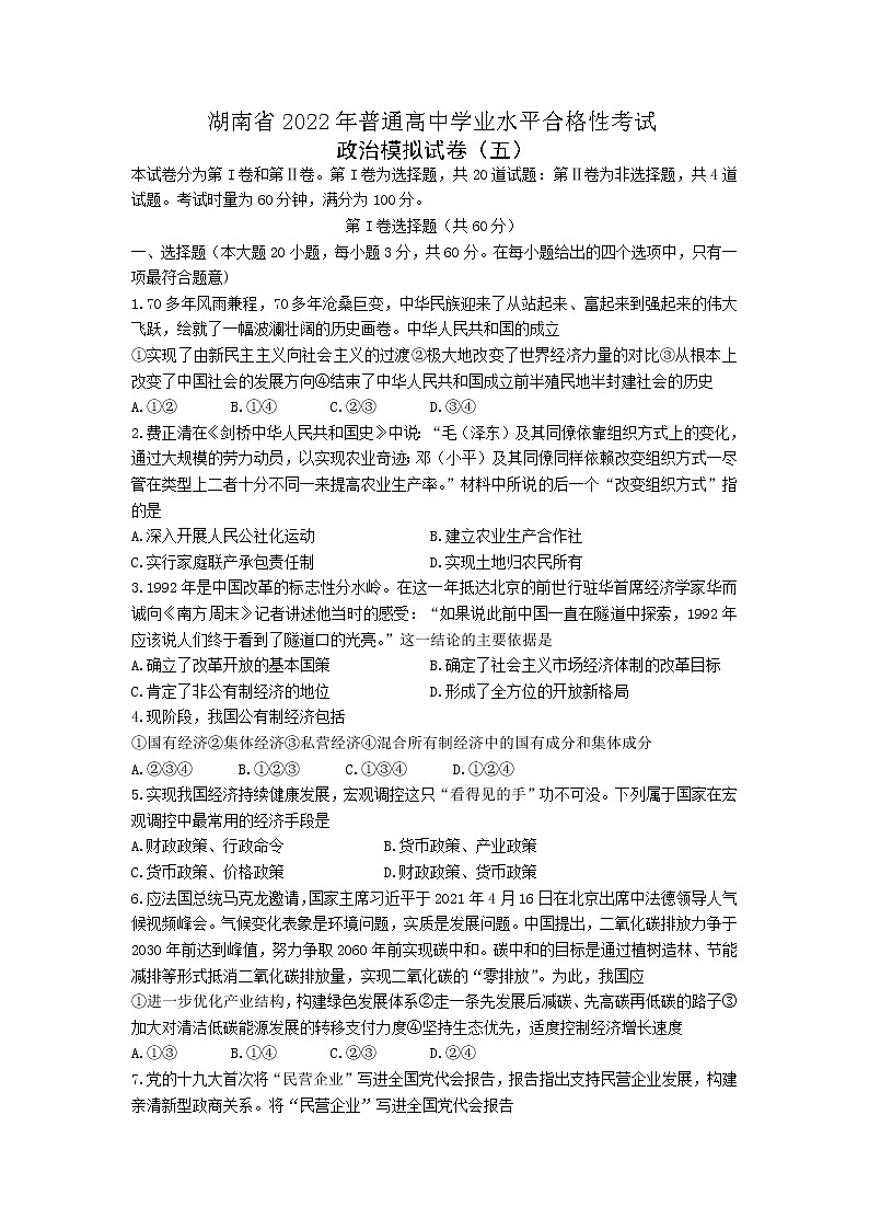 湖南省2022年普通高中学业水平合格性考试模拟高二政治试题（五）word版含答案第1页