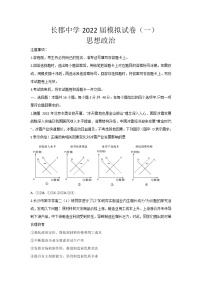 2022届湖南省长沙市长郡中学高三下学期一模考试政治试题含答案