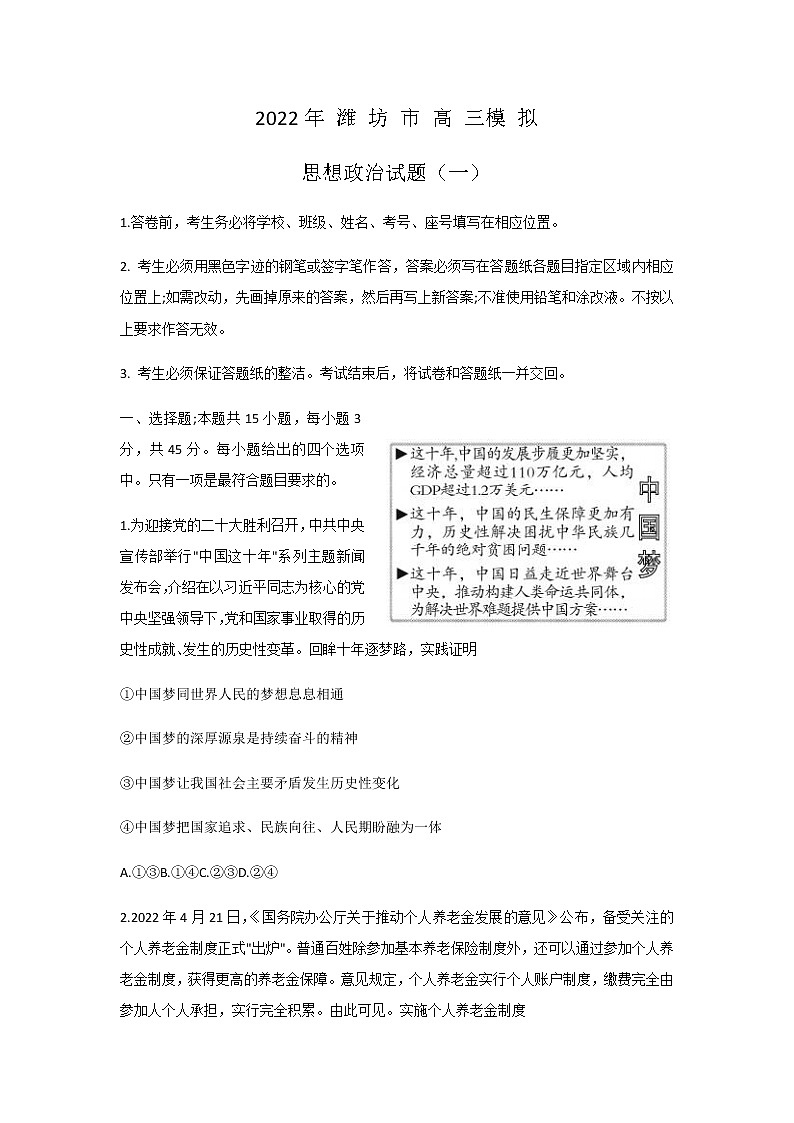 2022届山东省潍坊市高三5月模拟考试（三模）政治试题含答案第1页
