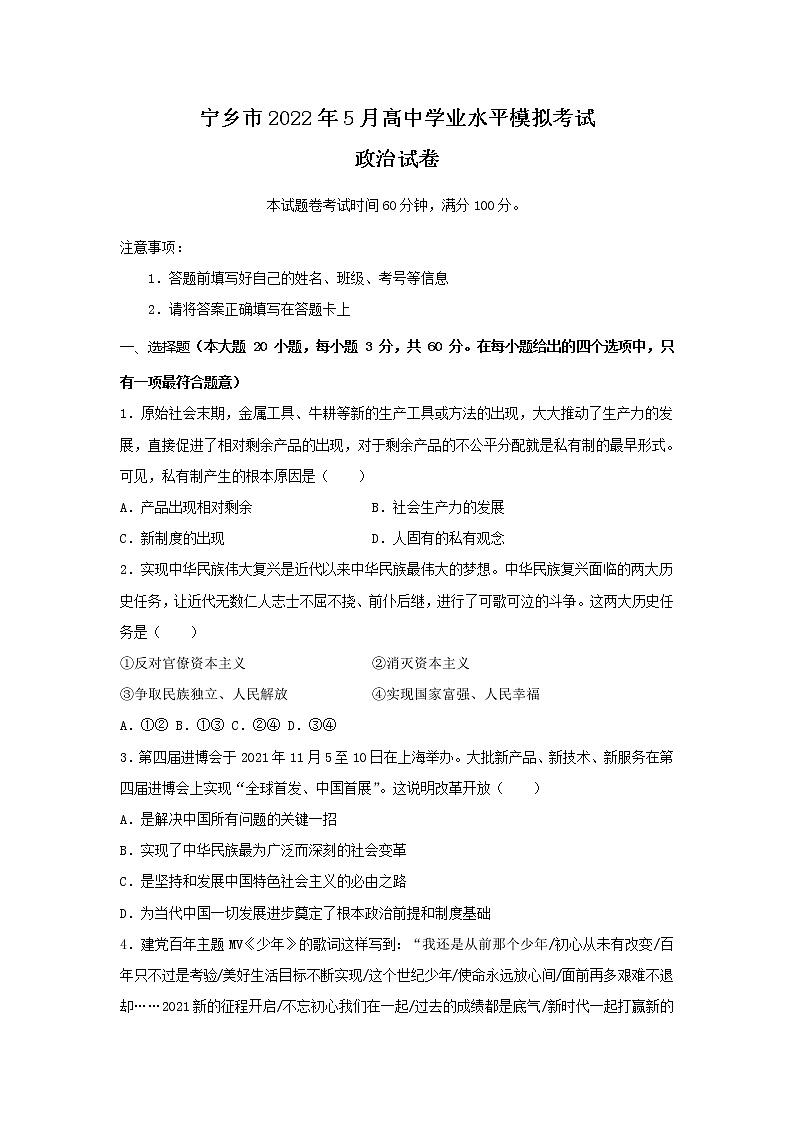 2022届湖南省长沙市宁乡市高三5月学业水平模拟考试政治试卷含答案01