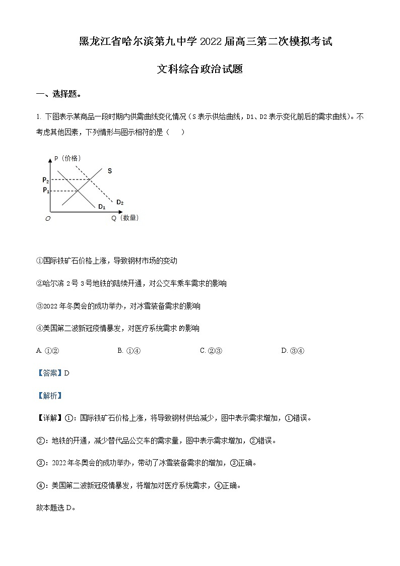 2022届黑龙江省哈尔滨第九中学高三第二次模拟考试文科综合政治含解析01