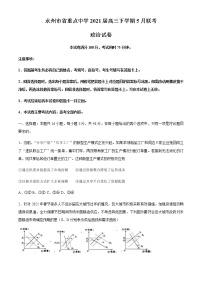 2021届湖南省永州市省重点中学高三下学期5月联考政治试题含解析