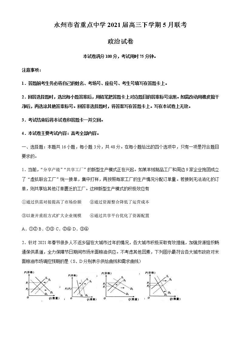 2021届湖南省永州市省重点中学高三下学期5月联考政治试题含解析01