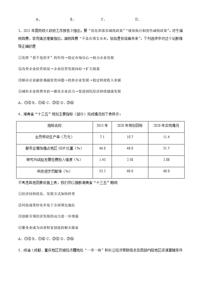 2021届湖南省永州市省重点中学高三下学期5月联考政治试题含解析02