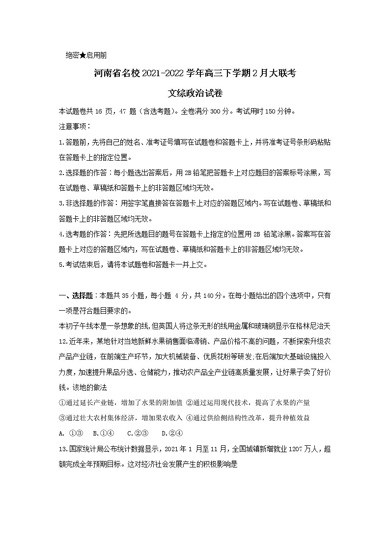 2022届河南省名校高三下学期2月大联考政治试卷含答案第1页