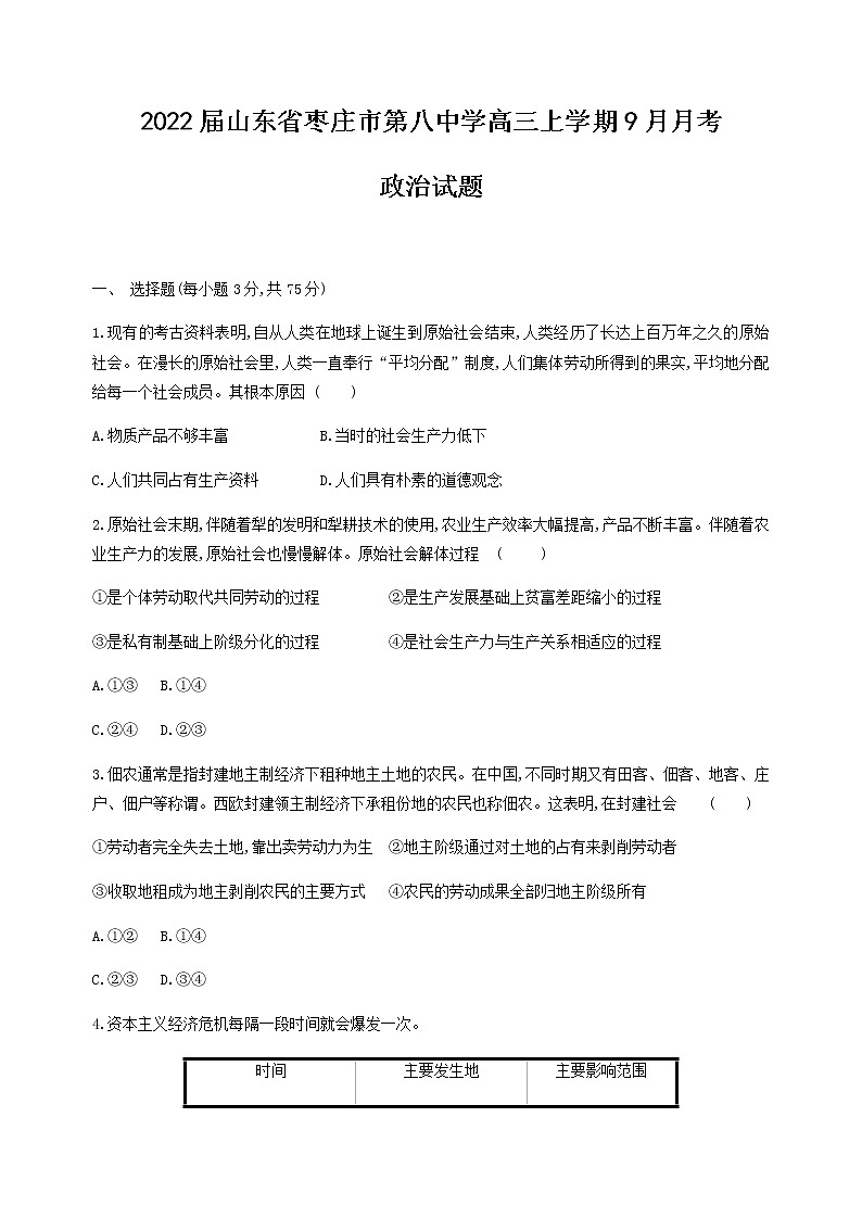 2022届山东省枣庄市第八中学高三上学期9月月考政治试题含解析第1页