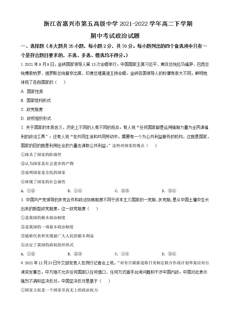 2020-2021学年浙江省嘉兴市第五高级中学高二下学期期中政治试题含答案第1页