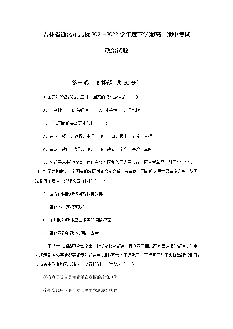 2021-2022学年吉林省通化市几校高二下学期期中联考政治试卷含答案01