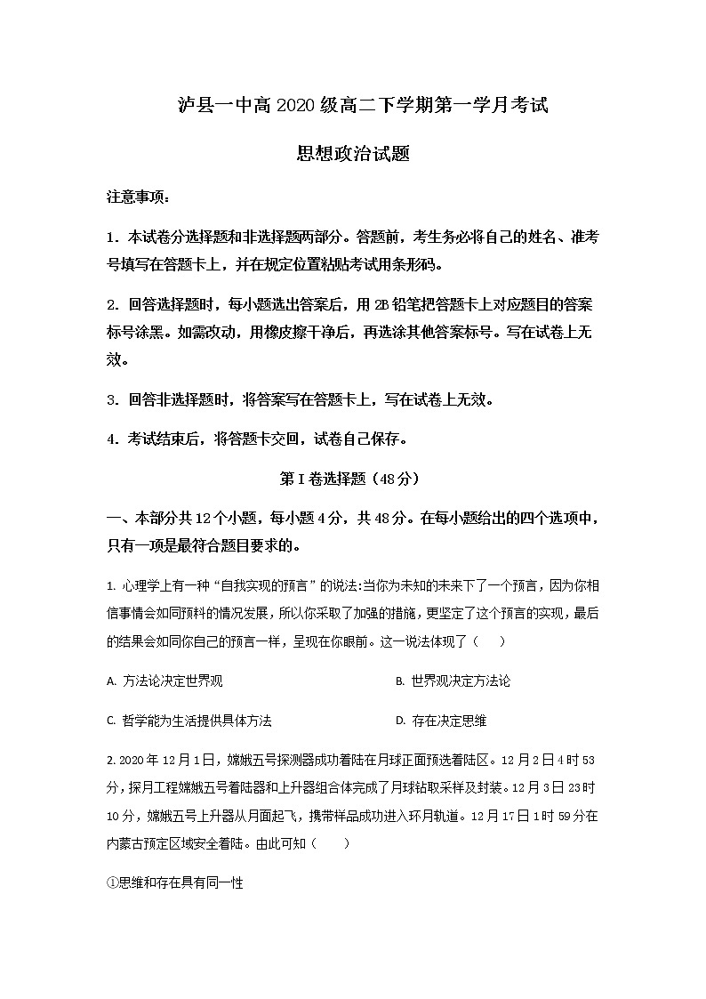 2021-2022学年四川省泸县第一中学高二下学期第一次月考政治试卷含答案第1页
