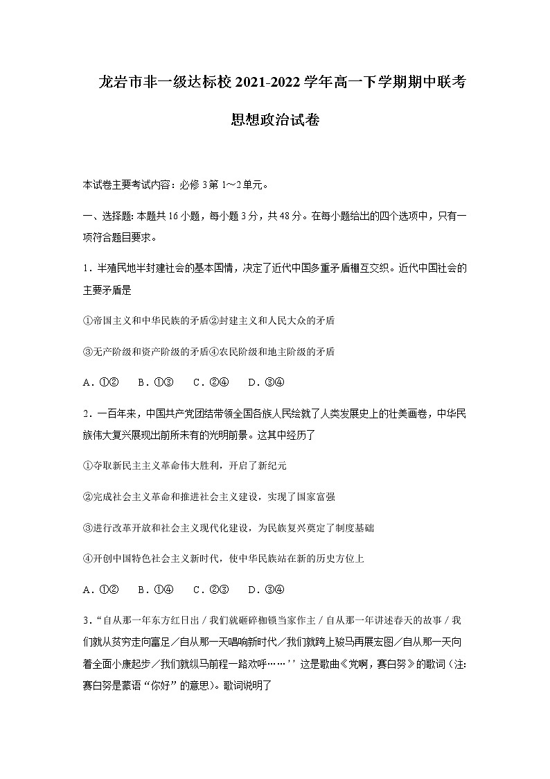 2021-2022学年福建省龙岩市非一级达标校高一下学期期中联考政治试卷含答案第1页