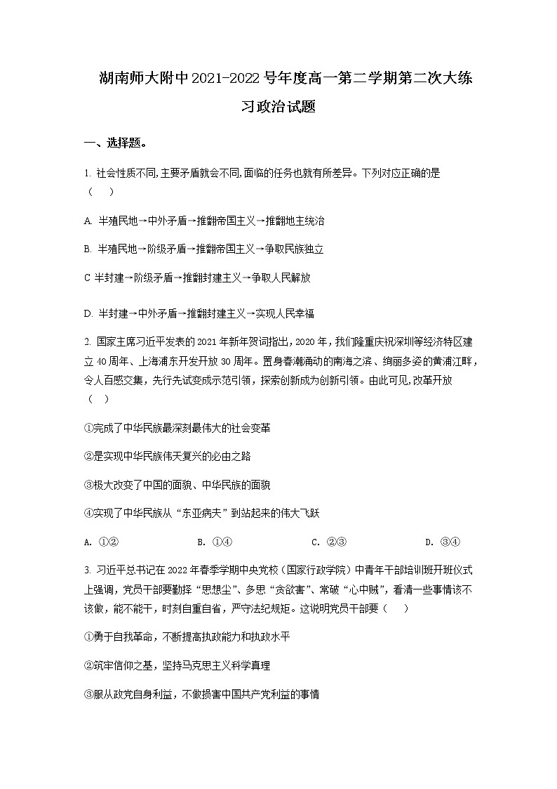 2021-2022学年湖南省长沙市湖南师范大学附属中学高一下学期第二次大练习政治试卷含答案第1页