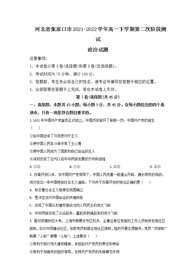 2021-2022学年河北省张家口市高一下学期第二次阶段检测政治试卷含答案第1页