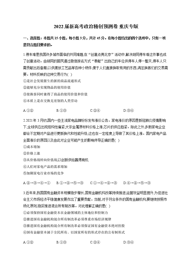 2022届新高考政治精创预测卷重庆专版含解析01