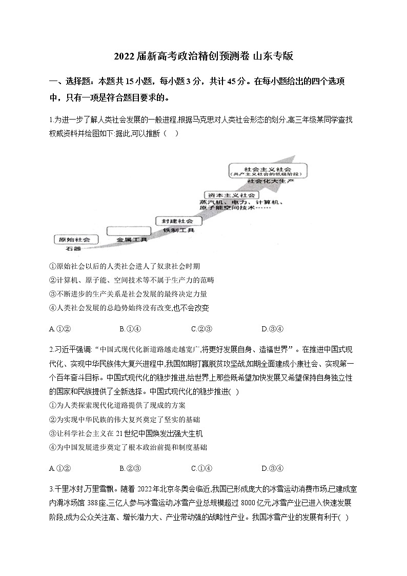 2022届新高考政治精创预测卷山东专版含解析01